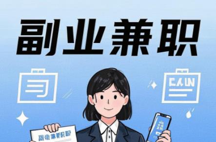 宣汉在手机上可以做哪些副业赚钱？