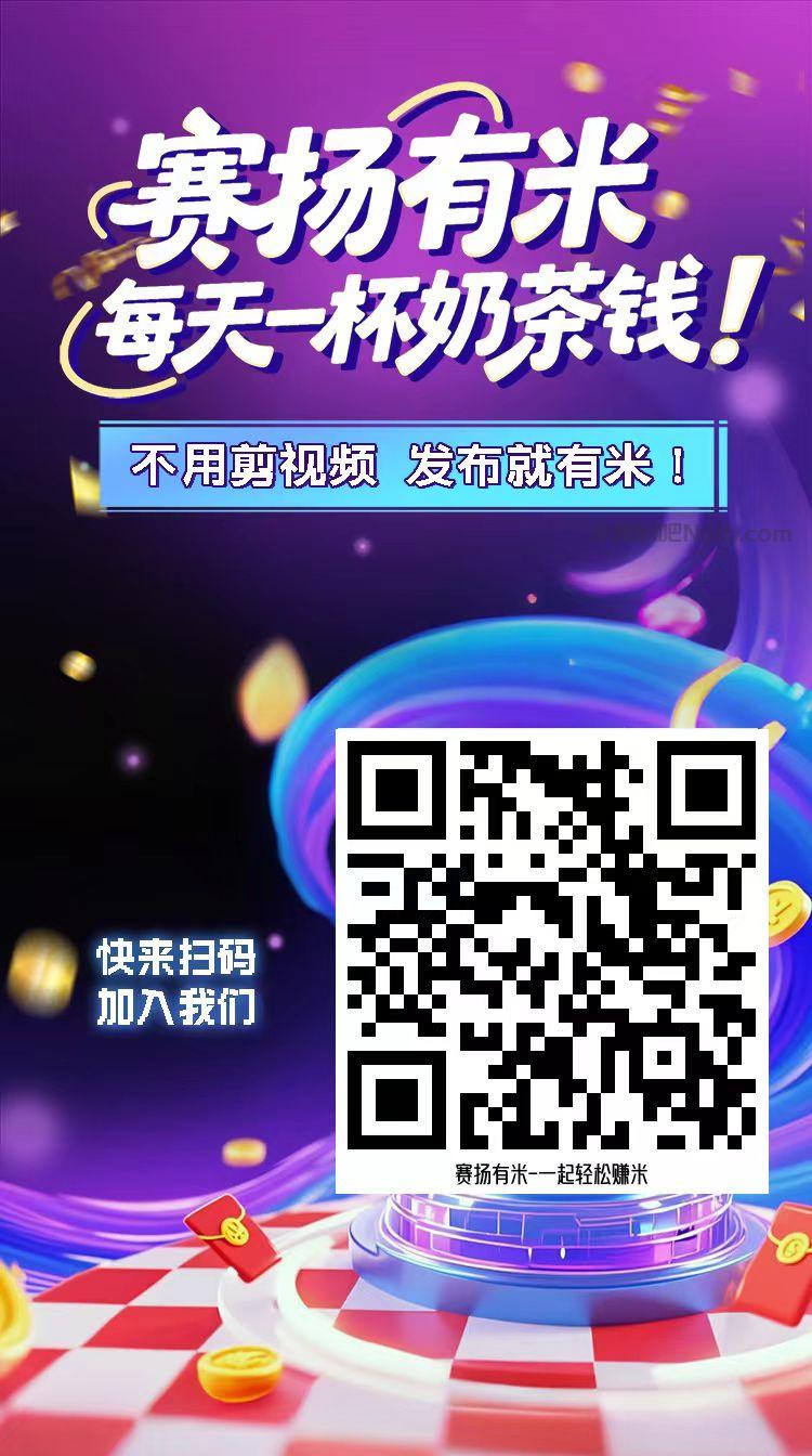 宣汉【赛扬有米】宝妈学生居家线上视频代发兼职平台,0撸赚米项目 第4张 宣汉【赛扬有米】宝妈学生居家线上视频代发兼职平台,0撸赚米项目 第4张